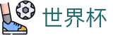 2026世界杯下注(World Cup2026)世界杯赛事专区